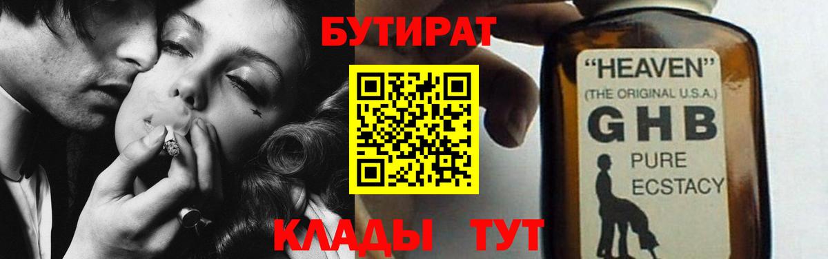 Ялуторовск  БУТИРАТ бутандиол  Бутират  Вход с VPN 